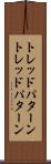 トレッドパターン Scroll