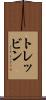 トレッビン Scroll
