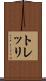 トレッリ Scroll