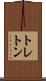 トレトン Scroll