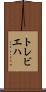 トレビエハ Scroll