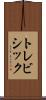 トレビシック Scroll