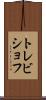 トレビショフ Scroll