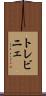 トレビニェ Scroll