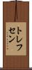 トレフセン Scroll