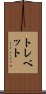 トレベット Scroll