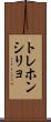 トレホンシリョ Scroll