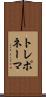 トレポネーマ Scroll