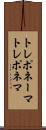 トレポネーマ Scroll