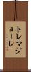 トレマジョーレ Scroll