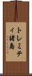 トレミティ諸島 Scroll