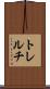 トレルチ Scroll