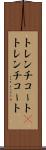 トレンチコート(P) Scroll