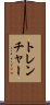 トレンチャー Scroll