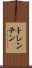 トレンチン Scroll