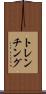 トレンチング Scroll