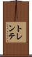 トレンテ Scroll