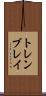 トレンブレイ Scroll