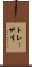 トレーザ川 Scroll