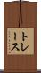トレース Scroll