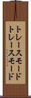 トレースモード Scroll