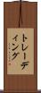 トレーディング Scroll