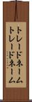 トレードネーム Scroll