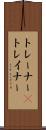トレーナー(P) Scroll