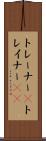 トレーナー(P) Scroll