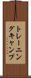 トレーニングキャンプ Scroll