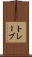 トレーブ Scroll