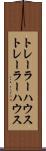 トレーラーハウス Scroll