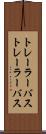 トレーラーバス Scroll