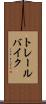 トレール・バイク Scroll