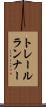 トレールランナー Scroll