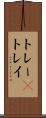 トレー(P) Scroll