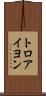 トロアイヨン Scroll