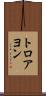 トロアヨン Scroll