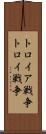 トロイア戦争 Scroll