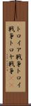 トロイア戦争 Scroll