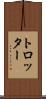 トロッター Scroll