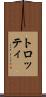 トロッティ Scroll