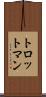 トロットマン Scroll