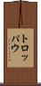 トロッパウ Scroll