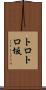 トロトロ坂 Scroll