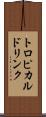 トロピカルドリンク Scroll