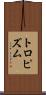 トロピズム Scroll