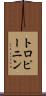 トロピーニン Scroll