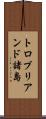 トロブリアンド諸島 Scroll