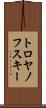 トロヤノフスキー Scroll